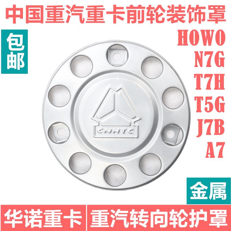 适用于重汽豪沃前轮护罩TH7豪沃T7H前轮铁罩TX豪沃T5G前轮装饰罩