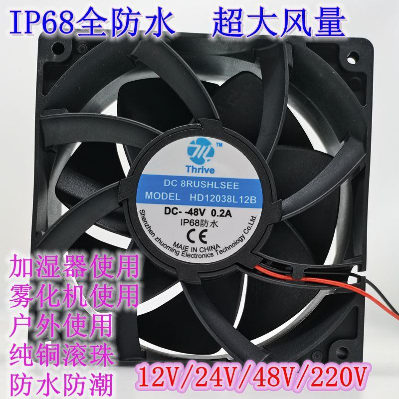IP68防水风扇12038/12V24V加湿器48V户外工业潮220V