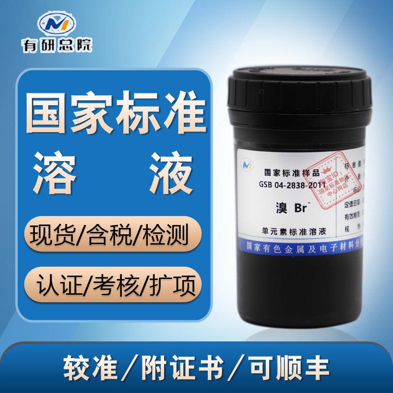 溴标准溶液 Br-溴离子 GSB 04-2838-2011 溴化物标液 含票 正品