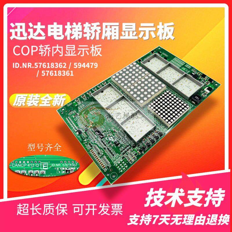 电梯配件COP轿内显示板ID.NR.594479 57618361 57618362全新