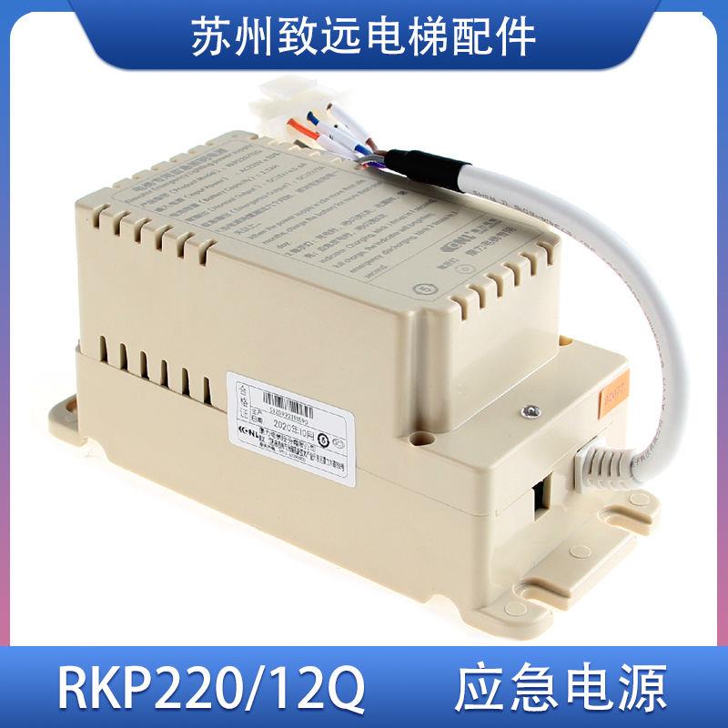 康力电梯 轿顶对讲机应急照明电源 RKP220/12Q 12V 原装 现货
