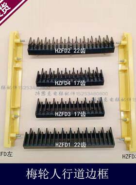 浙江梅轮人行道梯级边框HZFD1/2/3/4踏板边条广东富菱达踏条扶梯