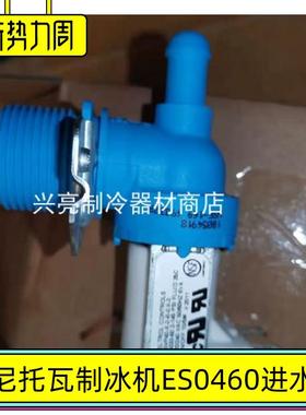 ES0460制冰机原厂进水阀万利多马尼托瓦配件Manitowoc零件维修