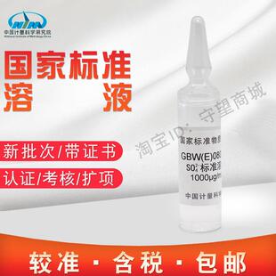 080266计量院生产含票 GBW 水中硫酸根成分分析标准物质