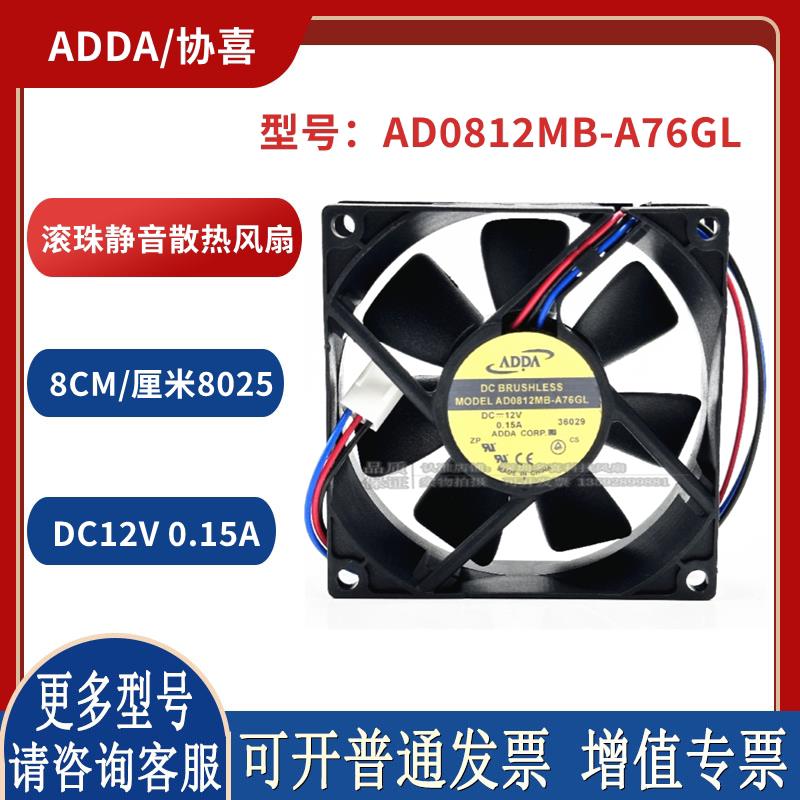 8025 8厘米 12V 滚珠静音散热风扇AD0812MB-A76GL机箱风扇