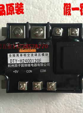 杭州西子固体继电器 DTY-H240D120E 全隔离单相交流调压模块