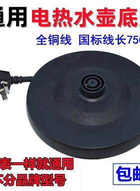 通用型电热水壶底盘长虹半球红三角奥克斯志高通用烧水壶底座带线