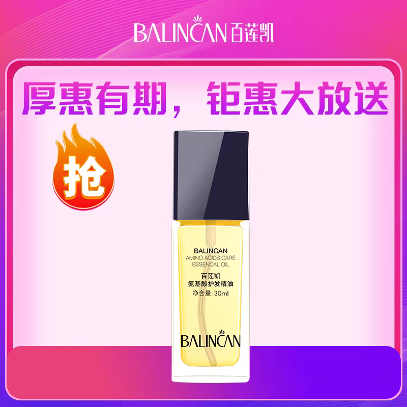 百莲凯氨基酸护发精油30ml深层滋养修护受损发质护色亮发减少分叉