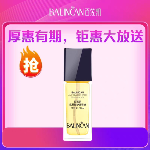 百莲凯氨基酸护发精油30ml深层滋养修护受损发质护色亮发减少分叉