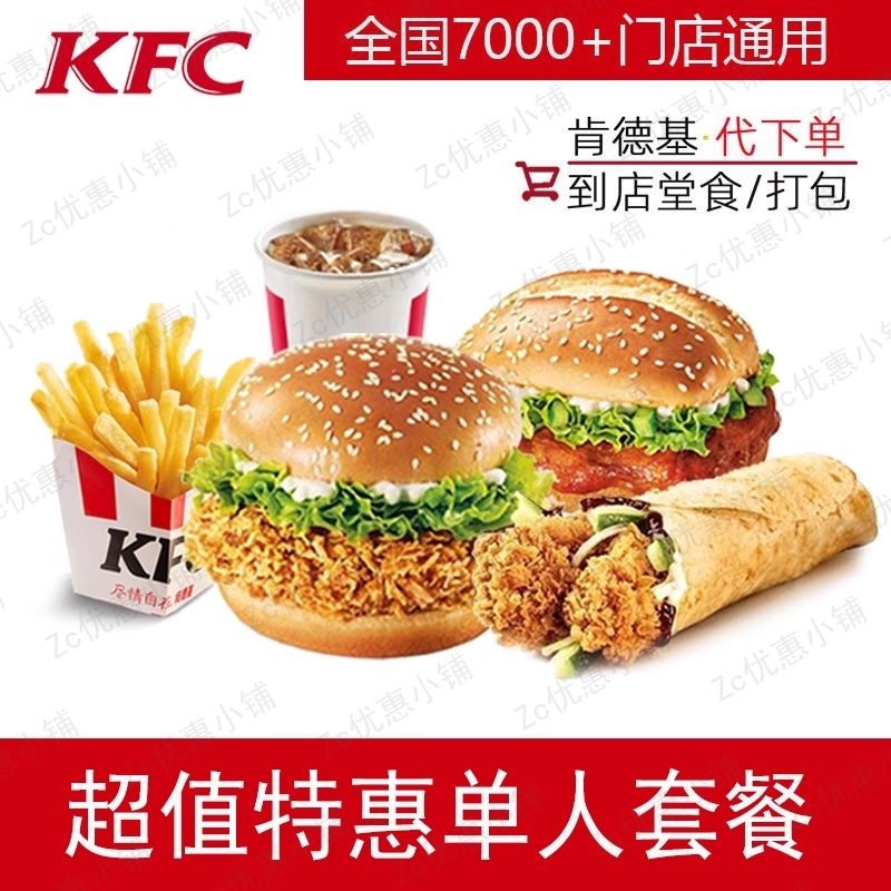 KFC肯德基优惠券代金券汉堡薯条鸡肉卷单人餐超值代下单全国通用