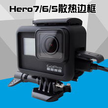 For gopro hero7/6/5保护壳狗7相机边框运动相机防摔散热固定边框