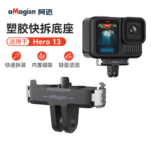 aMagisn阿迈适用GoPro13磁吸快拆底座Hero13塑胶快拆转接底座配件