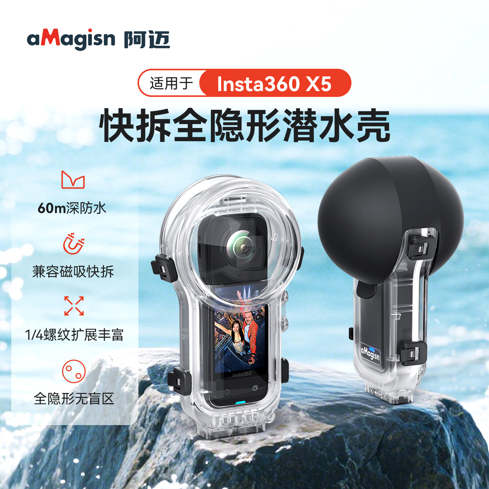 aMagisn阿迈适用于Insta360X5快拆全隐形潜水壳 60m深防水配件