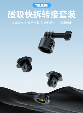 泰迅适用GoPro13/12/11/Insta360acepro相机配件磁吸快拆转接座
