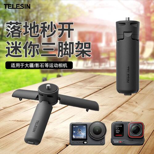泰迅迷你三脚架适用于DJI大疆action/影石ACEpro桌面固定支架配件