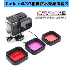 FOR Gopro7/6/5Black运动相机配件原装防水壳红紫粉色潜水滤镜