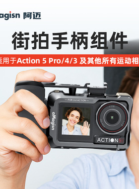 阿迈街拍手柄适用DJIAction5pro/4/3运动相机需要竖拍快拆兔笼