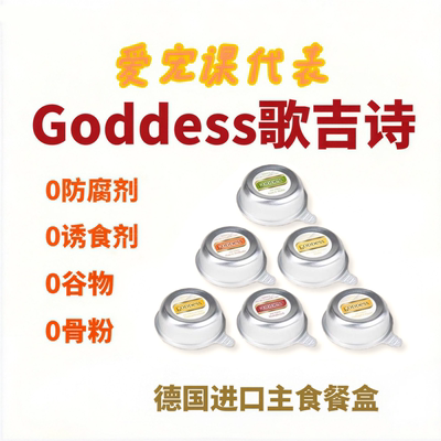 德国歌吉诗Goddess餐盒猫咪成猫主食85g高蛋白高含肉量菲力肉丝