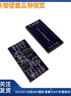 CS1237 24位ADC模块 板载TL431外基准芯片 单通道称重传感 24bit