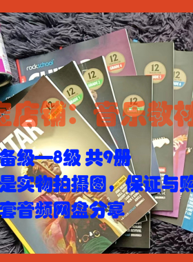 RSL电吉他rockschool电吉他英皇电吉他 2018新版0-8级全9册