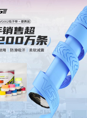 正品VS威臣手胶VG002 羽毛球拍网球拍握把吸汗带鱼竿弹弓绕带防滑