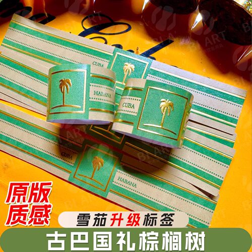 雪茄标签升级古巴国礼防爆脚标