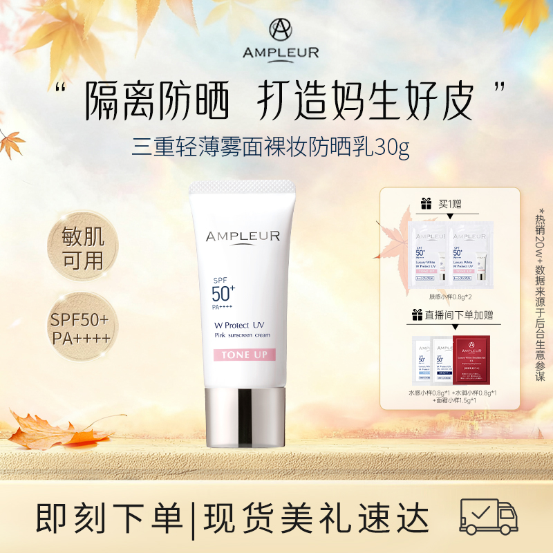 AMPLEUR妆前打底防晒隔离