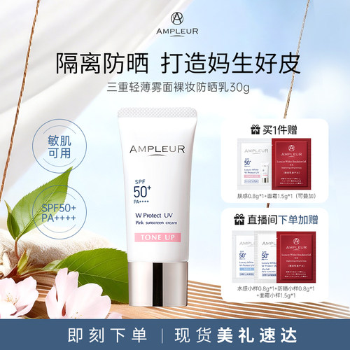 AMPLEUR妆前打底防晒隔离