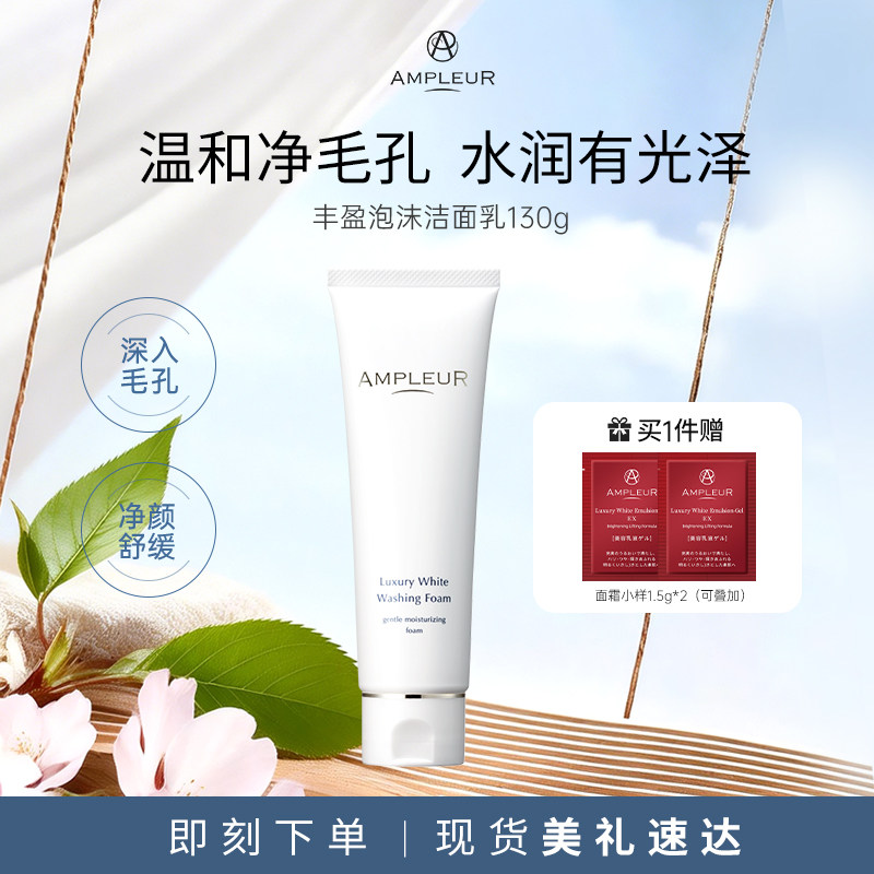AMPLEUR洁面乳深层清洁净白透亮温和补水滋润细腻泡沫洗面奶130g
