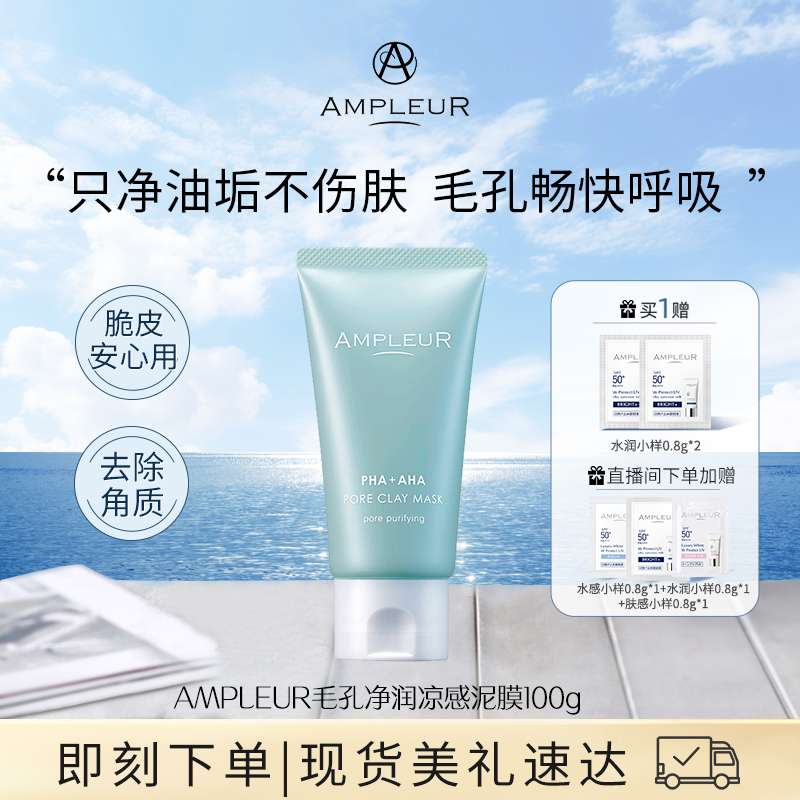 AMPLEUR凉感泥膜毛孔净润补水养肤深层清洁涂抹面膜100g/盒