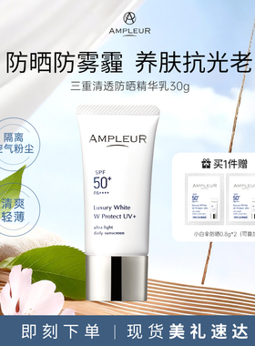 AMPLEUR日本防晒霜女小白伞面部身体四季防紫外线蓝光清爽隔离30g