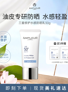 AMPLEUR水感防晒霜女小白伞四季防紫外线面部身体清爽隔离乳30g