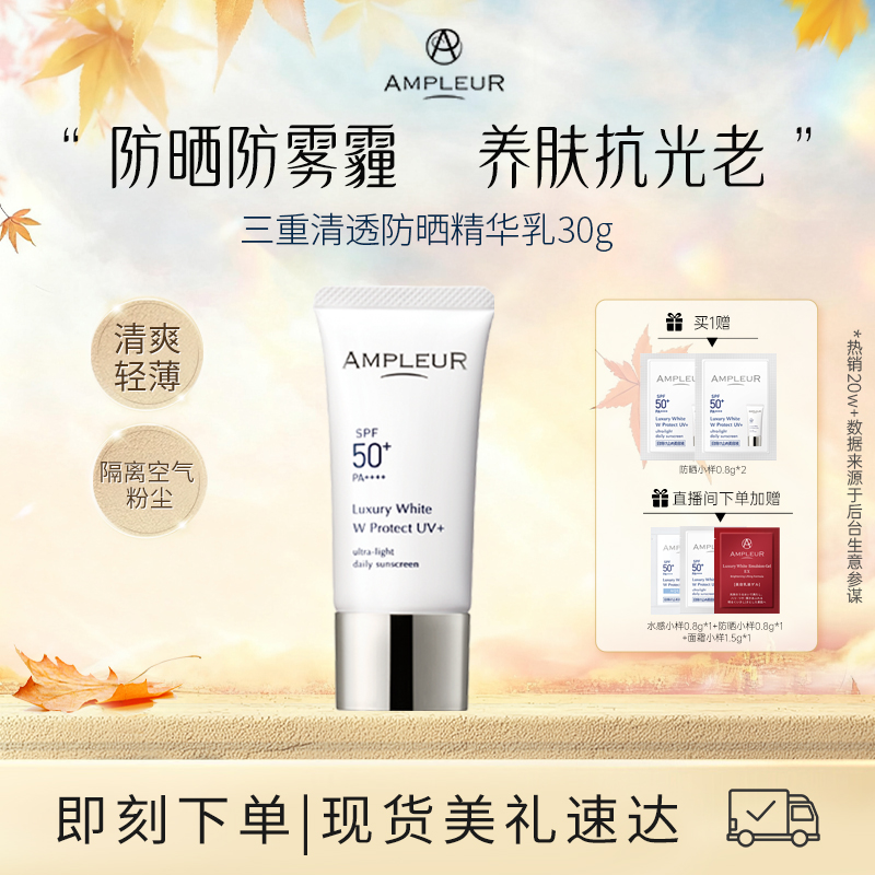 AMPLEUR日本防晒霜女小白伞面部身体四季防紫外线蓝光清爽隔离30g