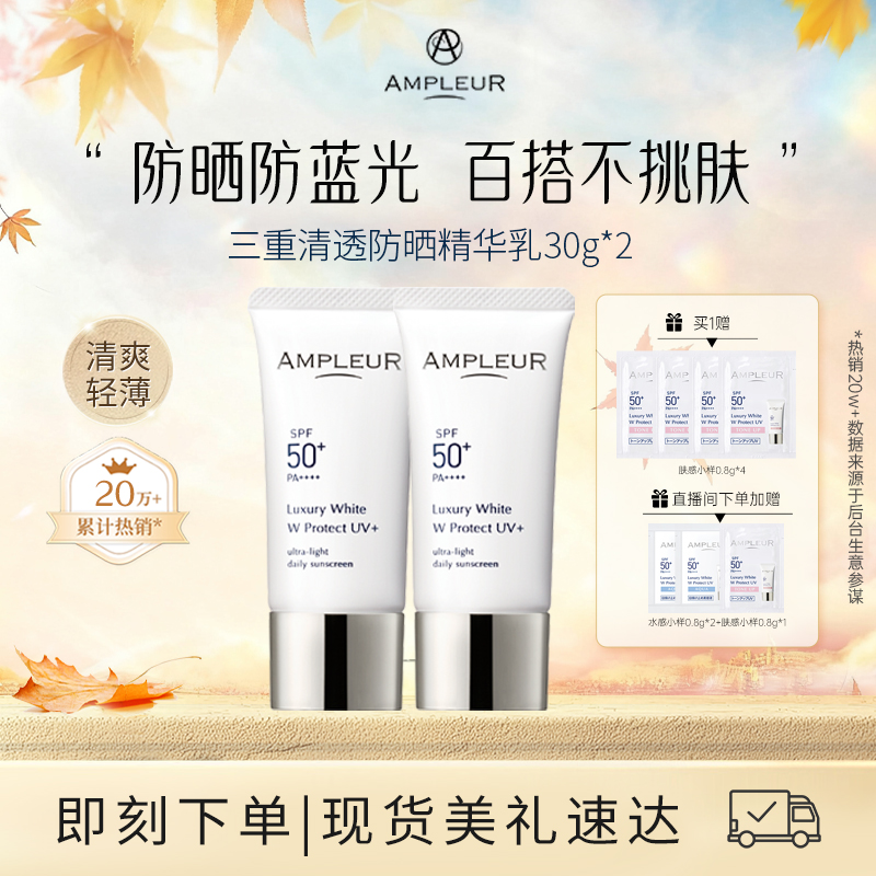 AMPLEUR小白伞防晒SPF50+两支装