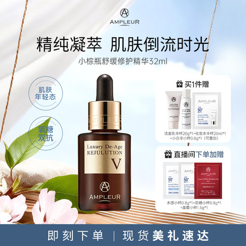 AMPLEUR小棕瓶舒缓修护精华补水保湿抗皱提亮淡纹紧致面部精华液