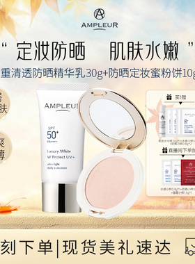 AMPLEUR小白伞防晒霜精华乳30g+控油遮瑕持久粉饼10g