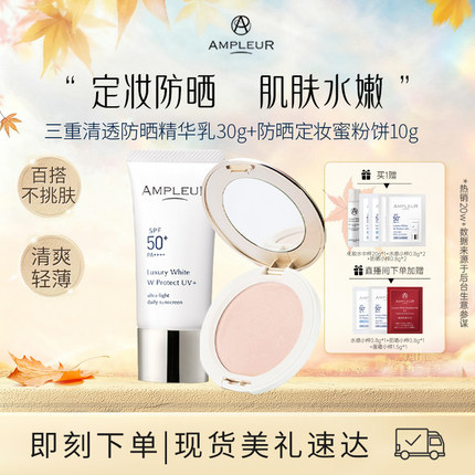 AMPLEUR小白伞防晒霜精华乳30g+控油遮瑕持久粉饼10g