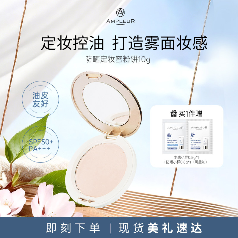 AMPLEUR防晒蜜粉饼定妆控油持久防水遮瑕柔焦哑光干皮油皮粉饼10g