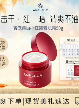 AMPLEUR素颜面霜女小红罐补水保湿紧致修护滋润清爽不油腻乳液50g