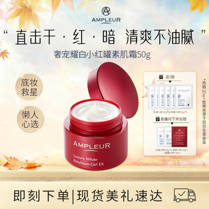 AMPLEUR素颜面霜女小红罐补水保湿紧致修护滋润清爽不油腻乳液50g