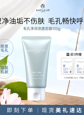 AMPLEUR凉感泥膜毛孔净润补水养肤深层清洁涂抹面膜100g/盒