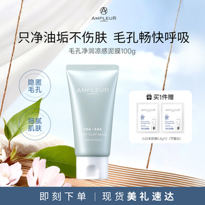 AMPLEUR凉感泥膜毛孔净润补水养肤深层清洁涂抹面膜100g/盒