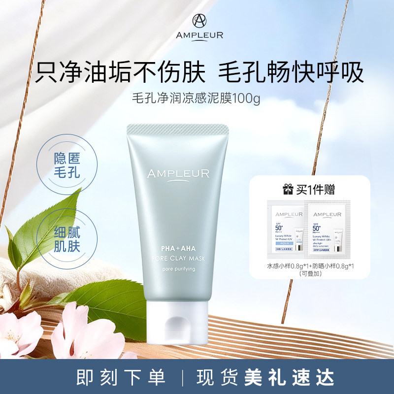 AMPLEUR凉感泥膜毛孔净润补水养肤深层清洁涂抹面膜100g/盒