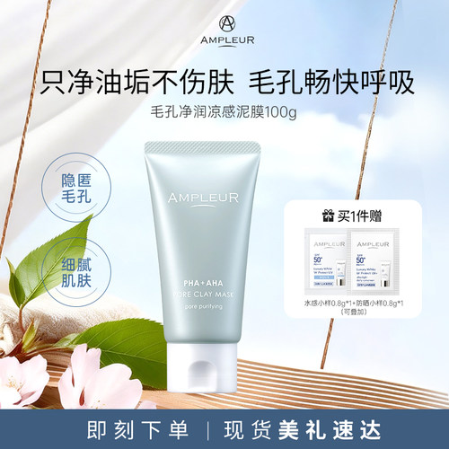 AMPLEUR凉感泥膜毛孔净润补水养肤深层清洁涂抹面膜100g/盒