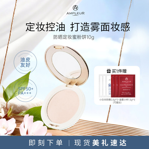 ampleur阿芙乐尔定妆10g防晒粉饼