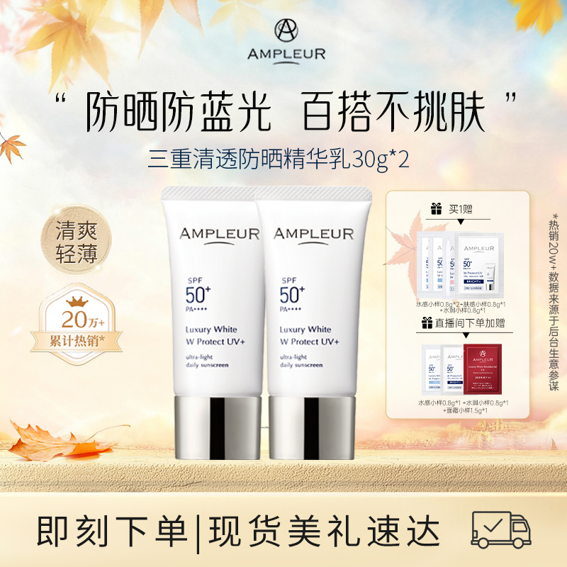 AMPLEUR小白伞防晒SPF50+两支装