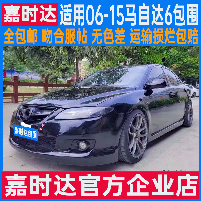 适用06-15款马自达6大小包围改装饰件马六M6前唇前铲后唇侧裙套件