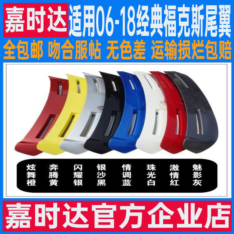 福克斯尾翼嘉时达改装