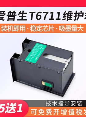 适用爱普生WF3011 7610 3620 3520 7620 L1455 T6711废墨仓维护箱