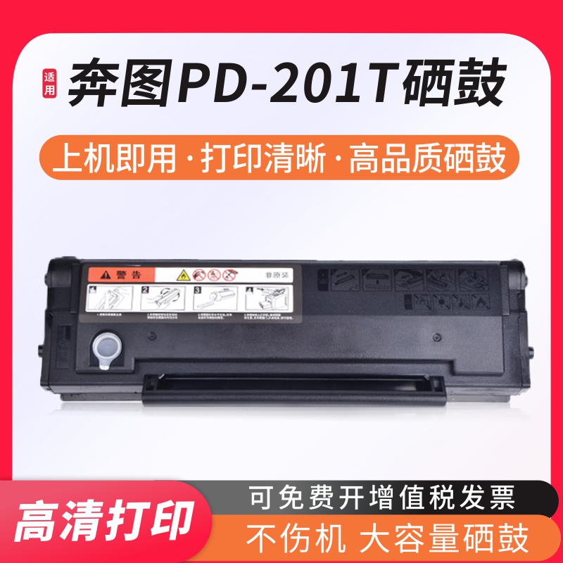 奔图PD-201T硒鼓易加粉万格